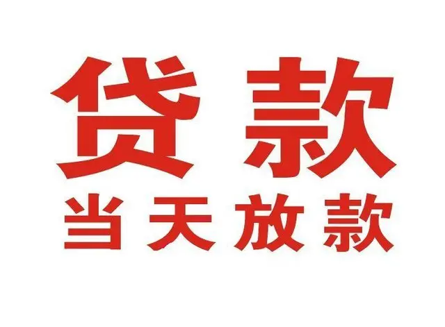 松潘个人借钱|松潘借钱公司|松潘个人周转借款